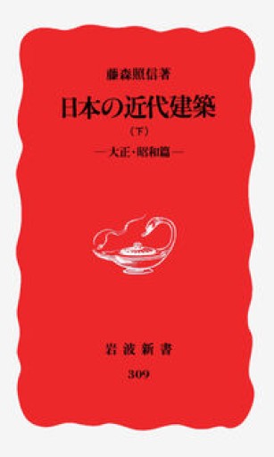 日本の近代建築 下: 大正・昭和篇（岩波新書 新赤版 309） - 建築と音楽の本棚