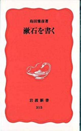 漱石を書く（岩波新書） - 栗原 裕一郎の本棚
