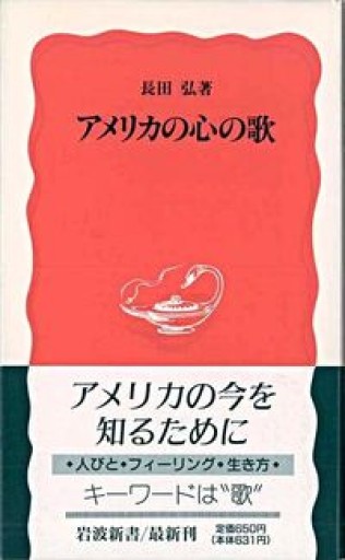 アメリカの心の歌（岩波新書） - 岬ブックス