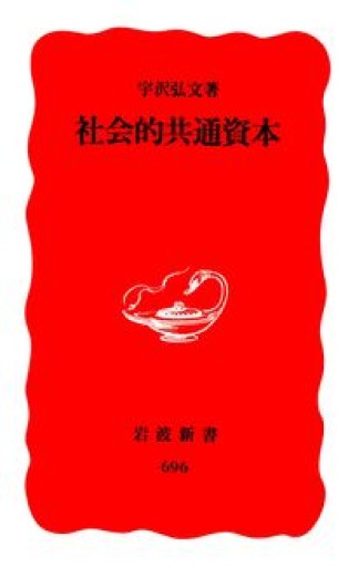 社会的共通資本（岩波新書 新赤版 696） - ちいさなとしょしつ