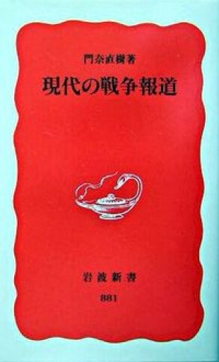 現代の戦争報道(岩波新書 新赤版 881)