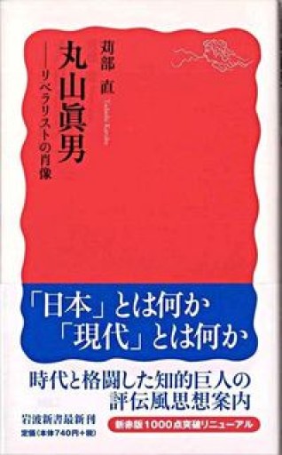 丸山眞男―リベラリストの肖像（岩波新書） - 冬暖閣文庫