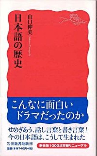 日本語の歴史(岩波新書 新赤版 1018)