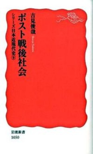 ポスト戦後社会: シリーズ 日本近現代史 9（岩波新書 新赤版 1050 シリーズ日本近現代史 9） - 吉見 俊哉の本棚