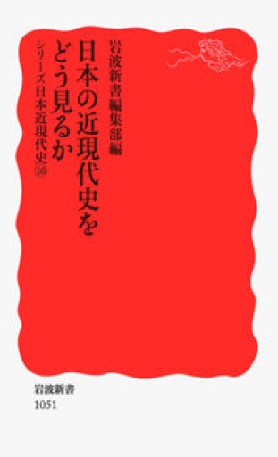 日本の近現代史をどう見るか〈シリーズ 日本近現代史 10〉（岩波新書）（岩波新書 新赤版 1051 シリーズ日本近現代史 10） - 吉見 俊哉の本棚