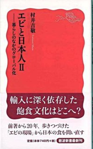 エビと日本人〈2〉暮らしのなかのグローバル化（岩波新書） - Mizuho Fujikawa