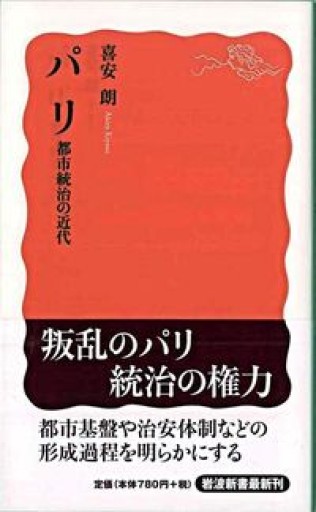 パリ 都市統治の近代（岩波新書 新赤版 1213） - Librairie Delambre(ドランブル書店)