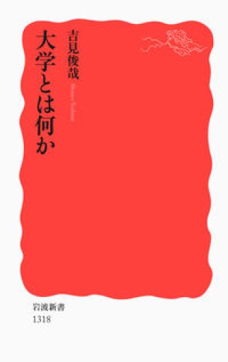 大学とは何か（岩波新書） - 吉見 俊哉の本棚