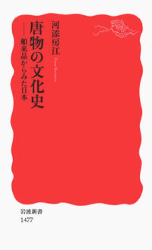 唐物の文化史――舶来品からみた日本（岩波新書） - 教育研究会Festina Lente PASSAGE店