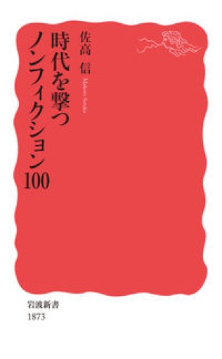時代を撃つノンフィクション100（岩波新書 新赤版 1873） - スナークの本棚