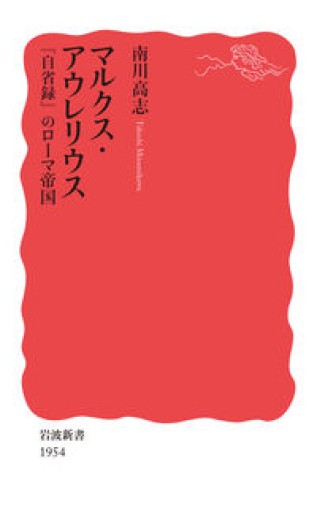 マルクス・アウレリウス 『自省録』のローマ帝国（岩波新書 新赤版 1954） - greek-bronze.com