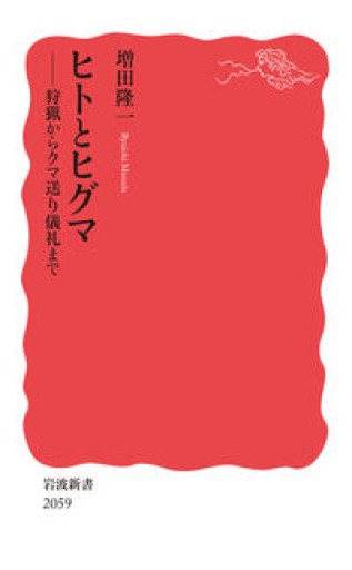 ヒトとヒグマ──狩猟からクマ送り儀礼まで（岩波新書 新赤版 2059）