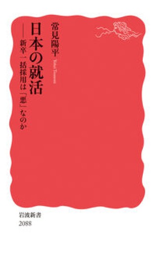 日本の就活──新卒一括採用は「悪」なのか(岩波新書 新赤版 2088) - 常見 陽平の本棚