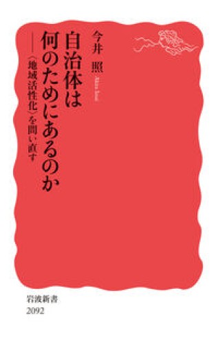 自治体は何のためにあるのか──〈地域活性化〉を問い直す（岩波新書 新赤版 2092） - ひろくり書房