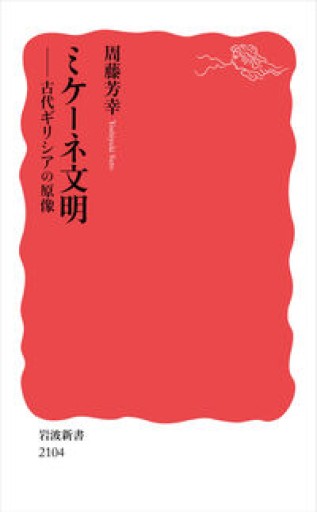 ミケーネ文明──古代ギリシアの原像（岩波新書 新赤版 2104） - greek-bronze.com