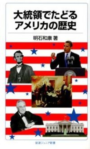 大統領でたどるアメリカの歴史（岩波ジュニア新書） - 大王グループ