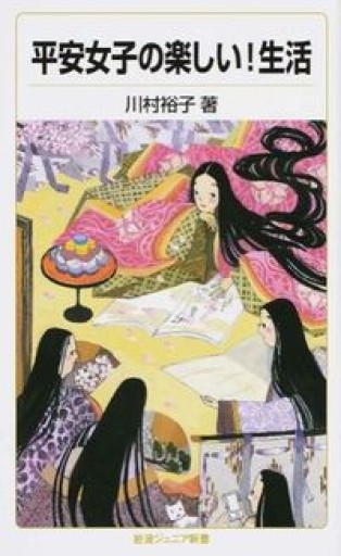 平安女子の楽しい!生活（岩波ジュニア新書） - 教育研究会Festina Lente