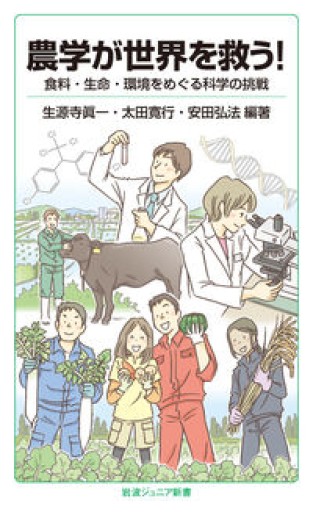 農学が世界を救う!――食料・生命・環境をめぐる科学の挑戦（岩波ジュニア新書）