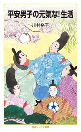 平安男子の元気な!生活（岩波ジュニア新書 930）
