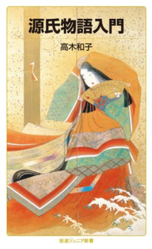 源氏物語入門(岩波ジュニア新書 974)