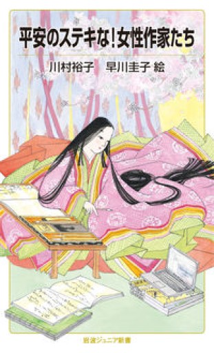 平安のステキな!女性作家たち（岩波ジュニア新書 976）