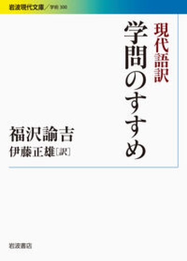 現代語訳 学問のすすめ(岩波現代文庫)
