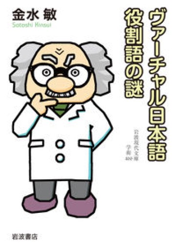ヴァーチャル日本語 役割語の謎（岩波現代文庫 学術 466） - オジマ