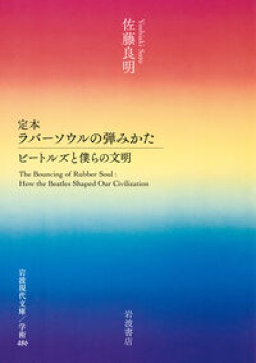 定本 ラバーソウルの弾みかた──ビートルズと僕らの文明（岩波現代文庫 学術486） - ひろくり書房