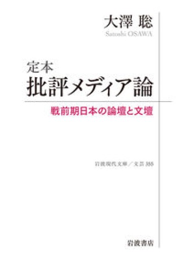 定本 批評メディア論──戦前期日本の論壇と文壇（岩波現代文庫 文芸355）