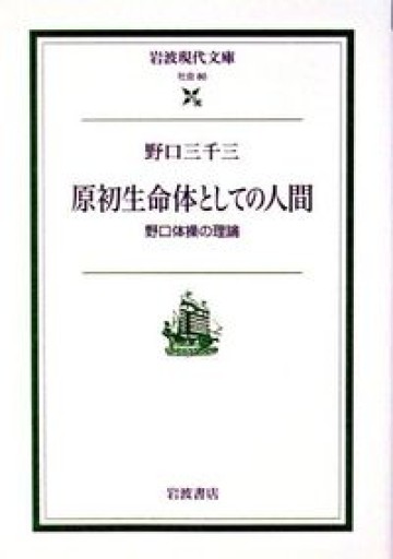 原初生命体としての人間 ― 野口体操の理論（岩波現代文庫） - 野口体操の会