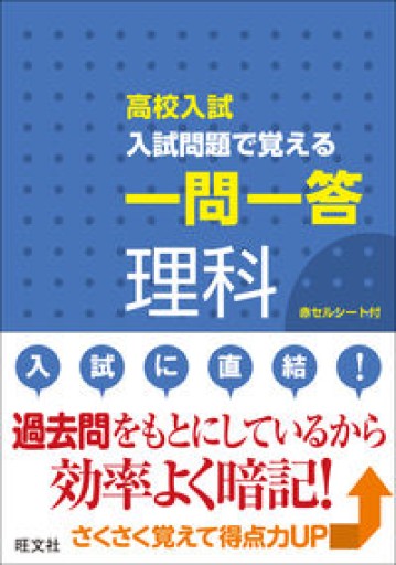 高校入試 入試問題で覚える 一問一答 理科 - MaemaeM