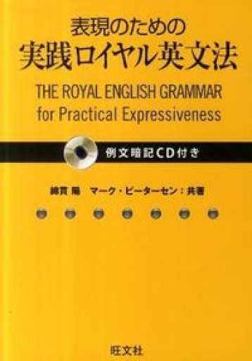 【例文暗記CD付】表現のための実践ロイヤル英文法