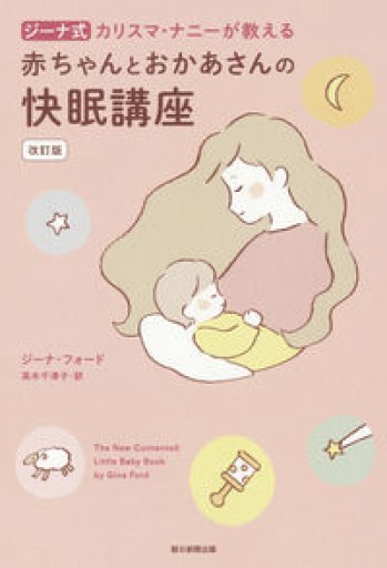 【改訂版】カリスマ・ナニーが教える 赤ちゃんとおかあさんの快眠講座 - bien dormi