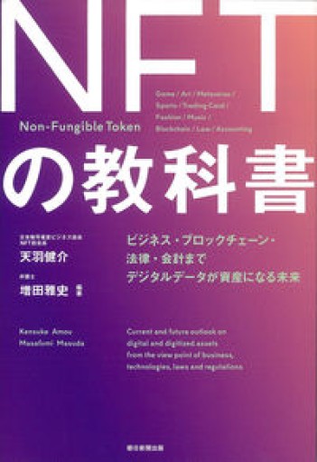 NFTの教科書 ビジネス・ブロックチェーン・法律・会計まで デジタルデータが資産になる未来