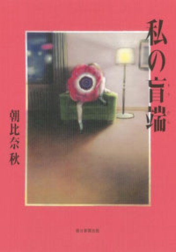 私の盲端 - ヴェルサクルム書店