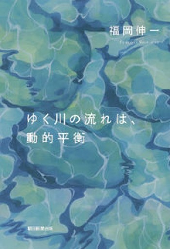 ゆく川の流れは、動的平衡 - 書肆ao