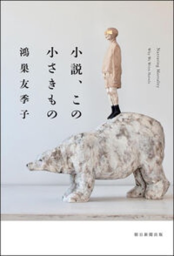 小説、この小さきもの - 教育研究会Festina Lente PASSAGE店