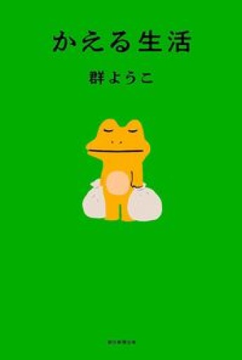 かえる生活 - 熊本地震チャリティ