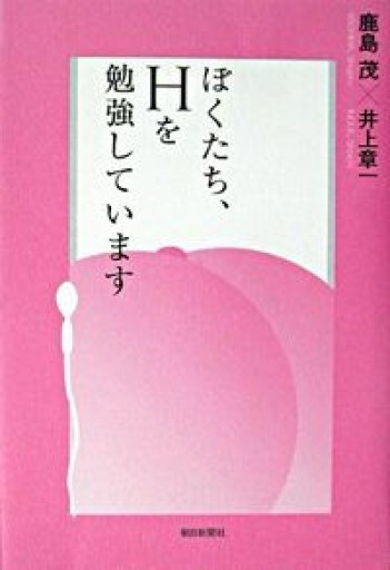 ぼくたち、Hを勉強しています - 鹿島 茂の本棚