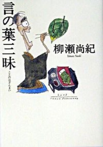 言の葉三昧 - 高山 宏の本棚