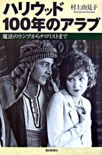 ハリウッド100年のアラブ: 魔法のランプからテロリストまで（朝日選書 815）