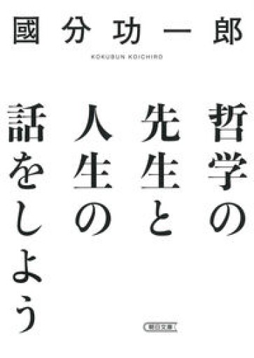 哲学の先生と人生の話をしよう(朝日文庫)
