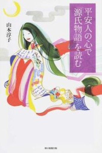 平安人の心で「源氏物語」を読む（朝日選書）
