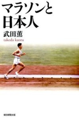 マラソンと日本人（朝日選書） - 原 武史の本棚