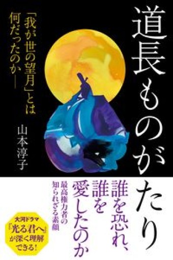 道長ものがたり 「我が世の望月」とは何だったのか（朝日選書1039）