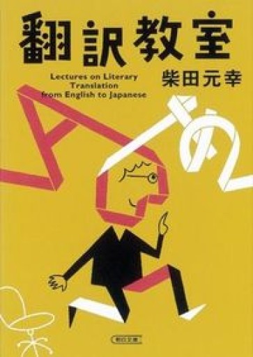 翻訳教室（朝日文庫 し 24-2） - 教育研究会Festina Lente PASSAGE店