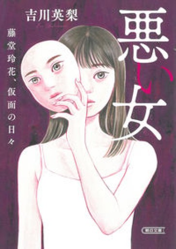 悪い女 藤堂玲花、仮面の日々（朝日文庫） - マルカク