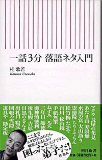 一話3分 落語ネタ入門（朝日新書 175） - Key＆Night