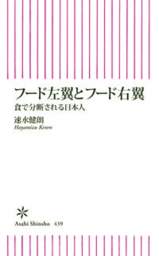 フード左翼とフード右翼 食で分断される日本人（朝日新書） - 速水 健朗の本棚