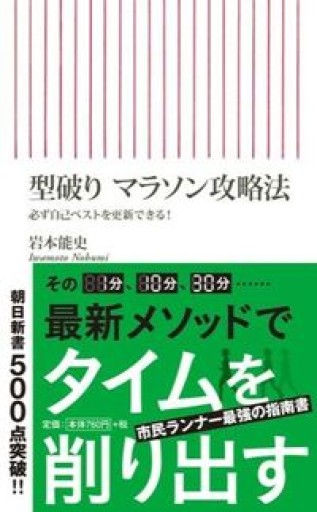 型破り マラソン攻略法 必ず自己ベストを更新できる!（朝日新書） - Book Balade